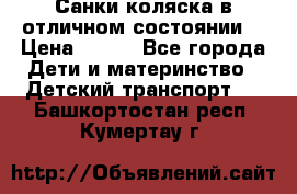 Санки-коляска в отличном состоянии  › Цена ­ 500 - Все города Дети и материнство » Детский транспорт   . Башкортостан респ.,Кумертау г.
